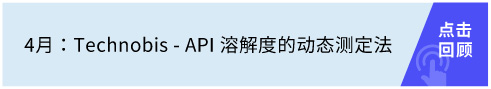 Technobis - API 溶解度的動(dòng)態(tài)測(cè)定法