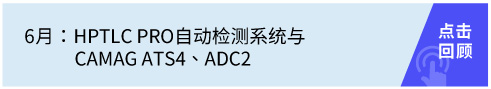 HPTLC PRO自動(dòng)檢測(cè)系統(tǒng)與CAMAG ATS4、ADC2