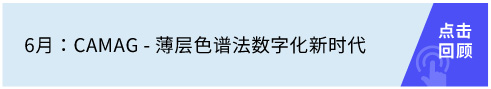 CAMAG - 薄層色譜法數(shù)字化新時(shí)代