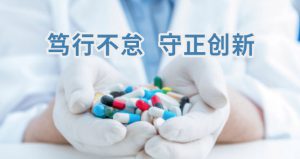 篤行不怠，守正創(chuàng)新，促進藥物研發(fā)及全實驗室自動化、智能化