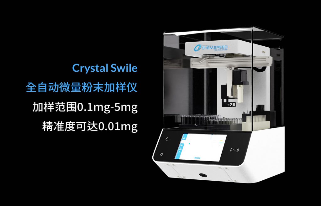 Chemspeed Crystal Swile全自動(dòng)微量粉末加樣儀